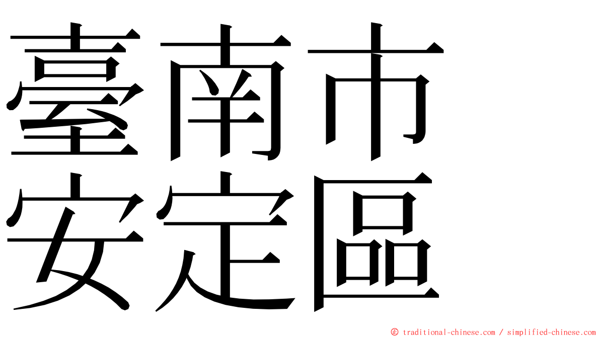 臺南市　安定區 ming font